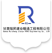 甘肃瑞昇建业暖通工程有限公司